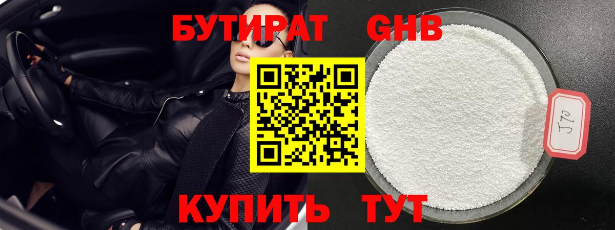 БУТИРАТ  Бутират GHB  Вход с VPN  Михайловск 
