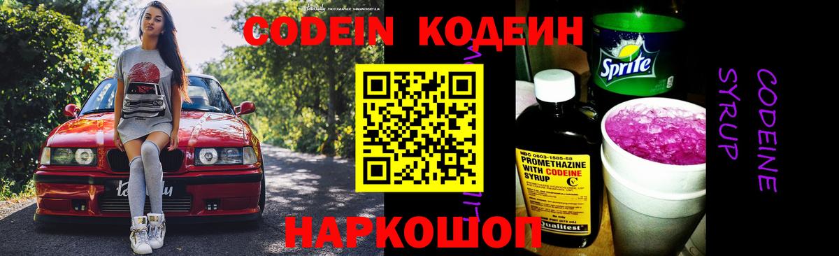 Кодеиновый сироп Lean Purple Drank  Кодеин напиток Lean (лин)  Михайловск  Вход с VPN 