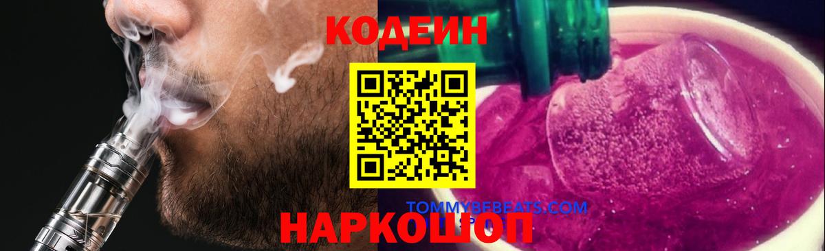 Codein напиток Lean (лин) Михайловск